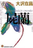 屍蘭—新宿鮫〈3〉 (光文社文庫)

  (光文社) 